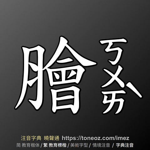 膾 的解釋及造詞。曉聲通注音編輯器
