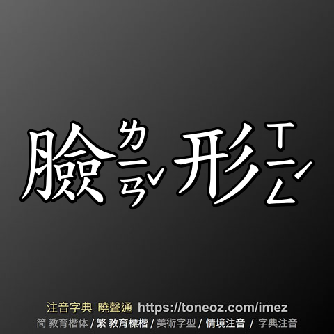 臉形