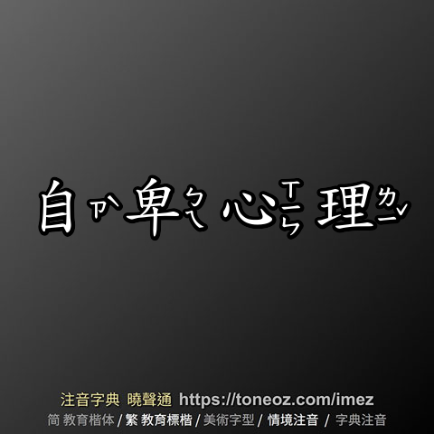 自卑心理