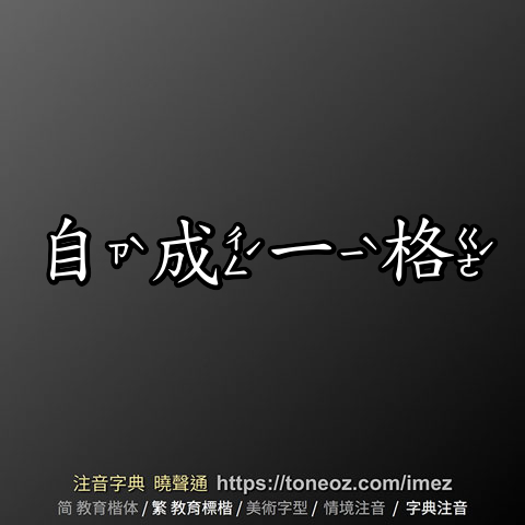 自成一格