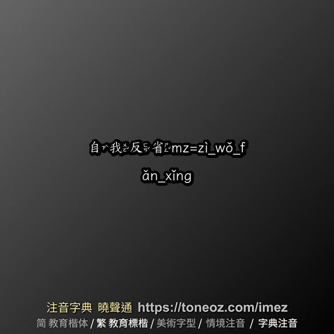 自我反省mz=zì_wǒ_fǎn_xǐng