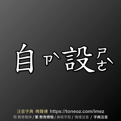 自設