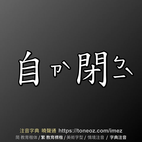自閉