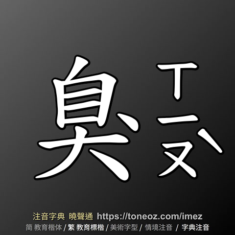 臭