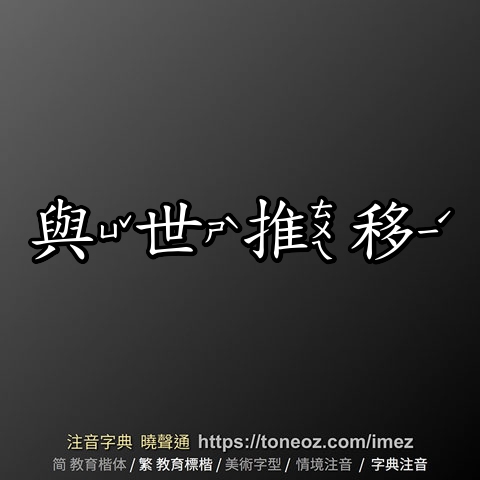 與世推移