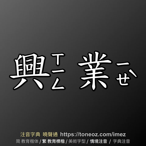 興業