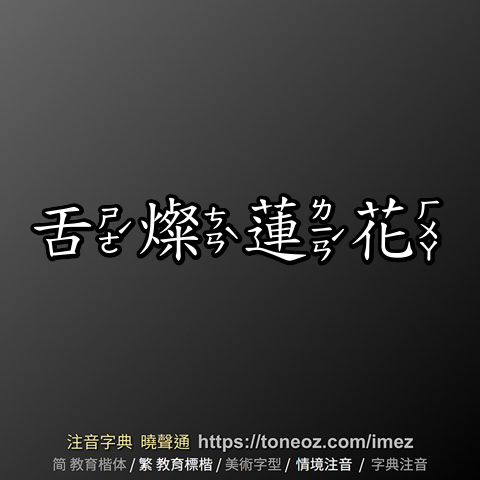 舌燦蓮花
