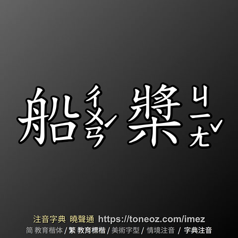 船槳