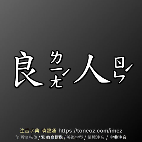 良人