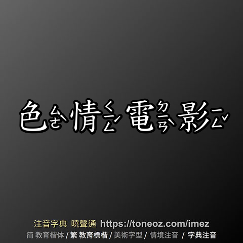 色情電影