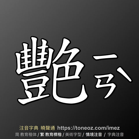 艷