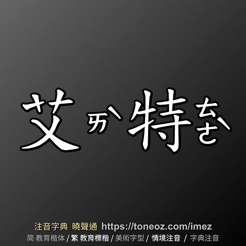 艾特