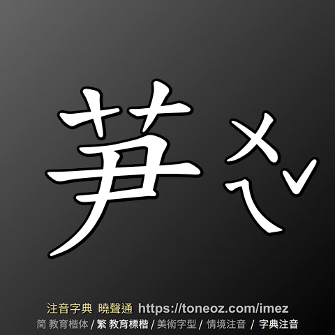 芛