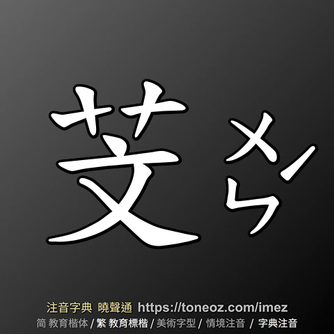 芠