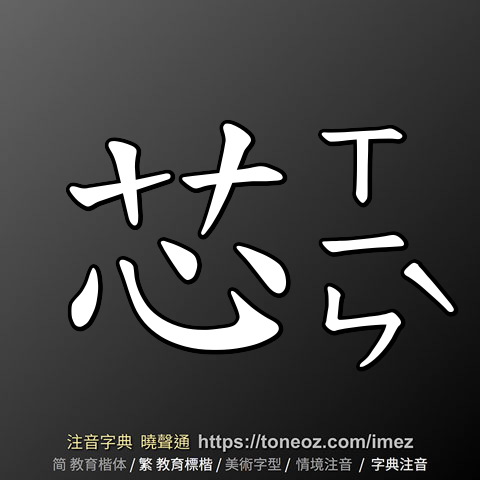 芯