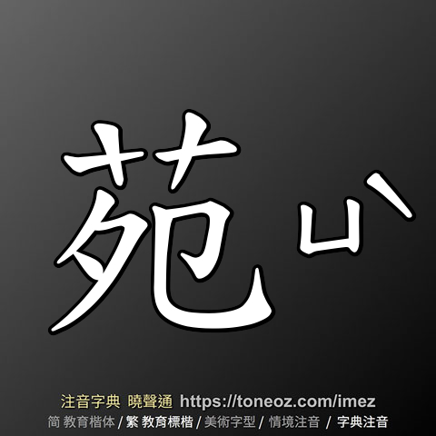 苑