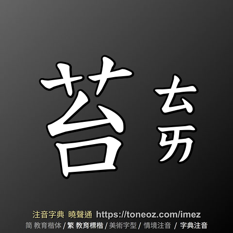 苔