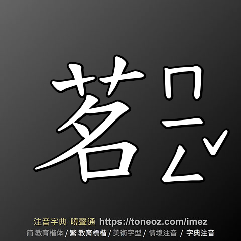 茗