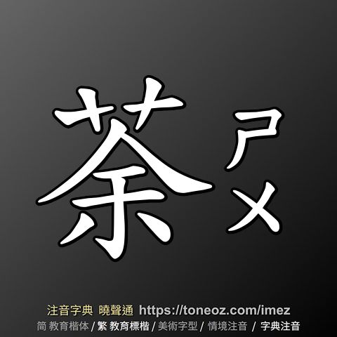 荼