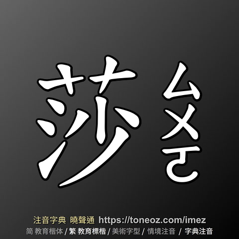 莎