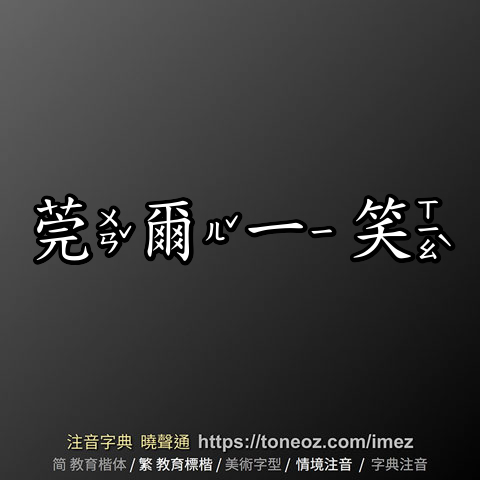 莞爾一笑
