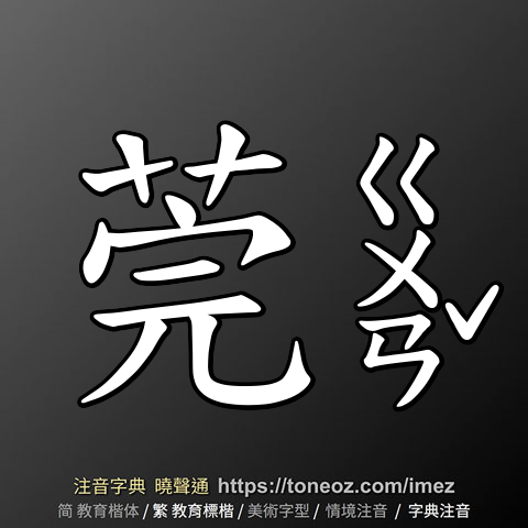 莞