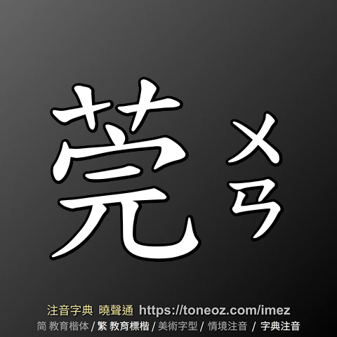 莞