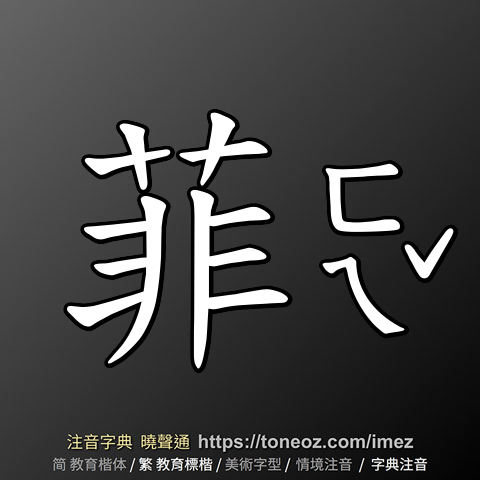 菲