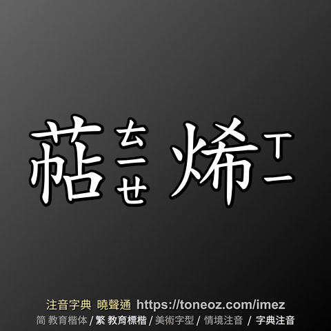 萜烯
