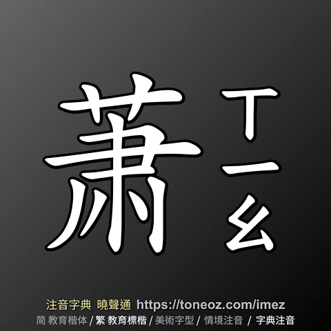 萧