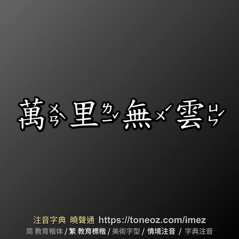 萬里無雲