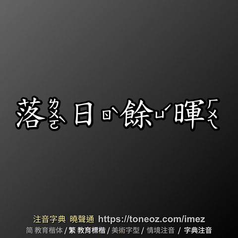 落日餘暉