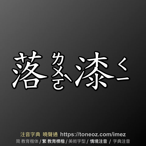 落漆