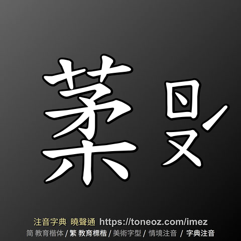 葇