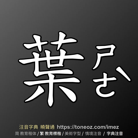 葉
