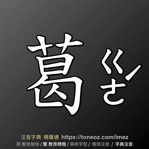 葛