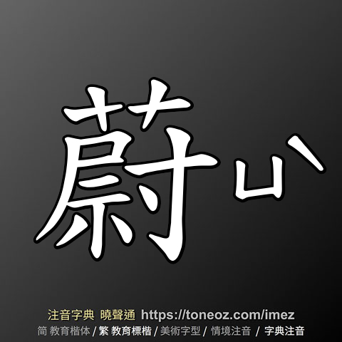 蔚