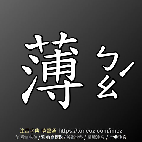 薄