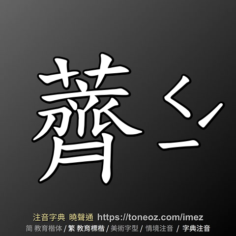 薺