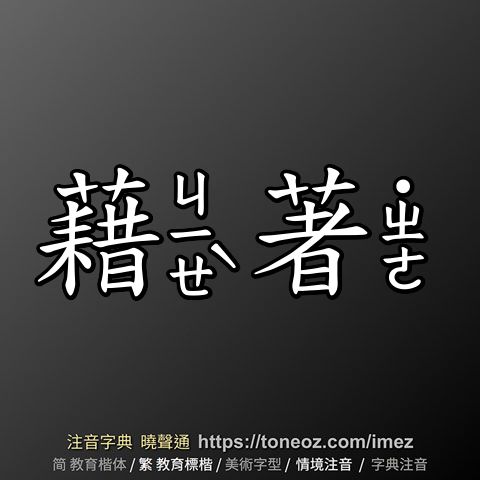 藉著