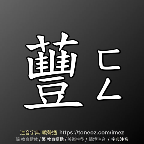 蘴