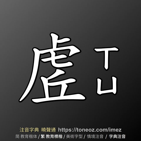 虗