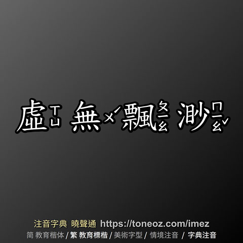 虛無飄渺