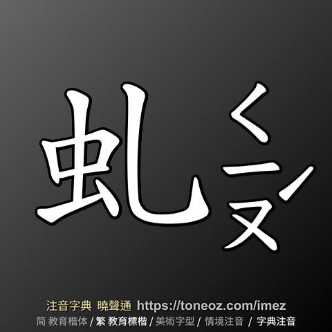 虬