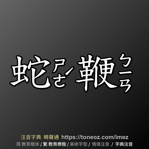 蛇鞭
