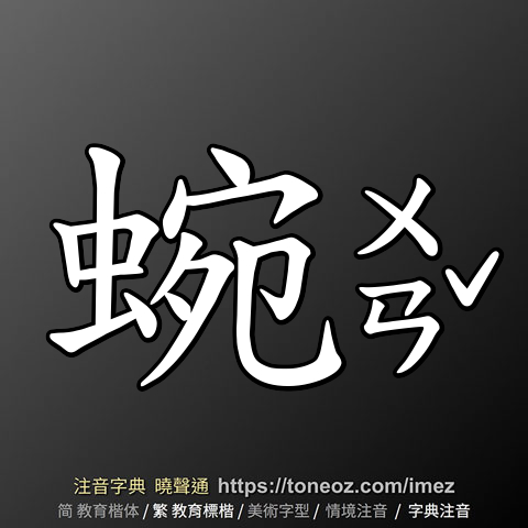 蜿