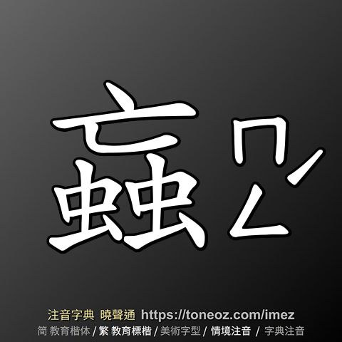 蝱