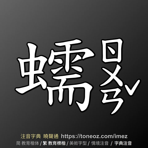 蠕