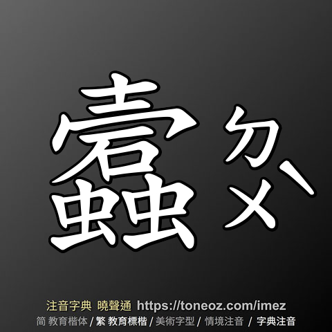 蠧