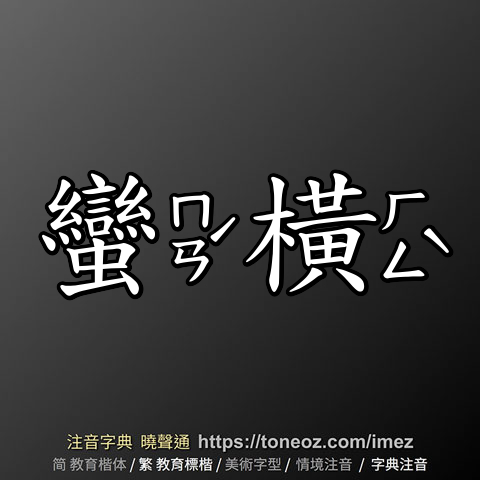蠻橫